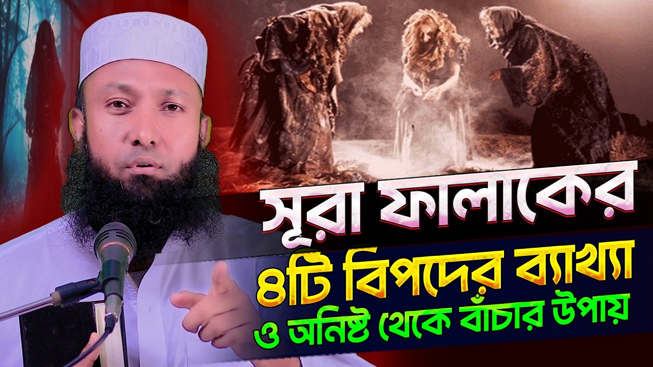 হিংসুক যাদুকর ও জিন শয়তান মানুষকে যেভাবে ধ্বংস করে⁉️আমল ও দোয়া👉🏿সুরা নাস ও ফালাক