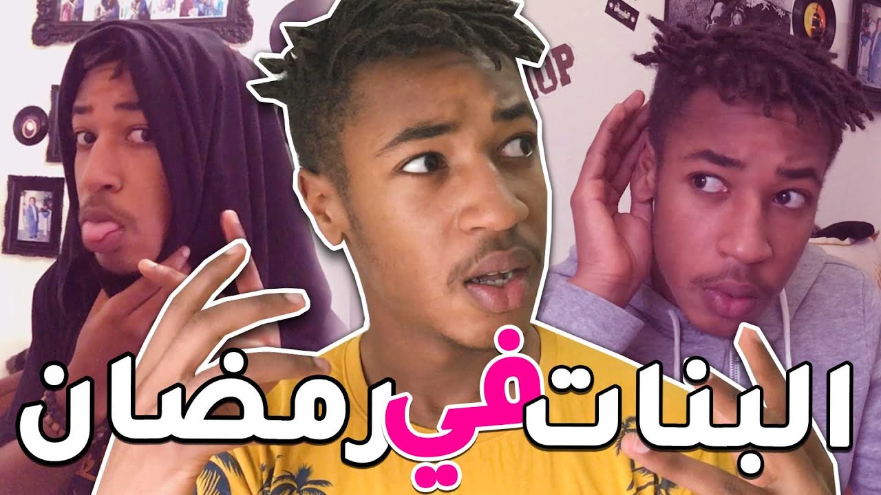 البنات والفيسبوك في رمضان 😂