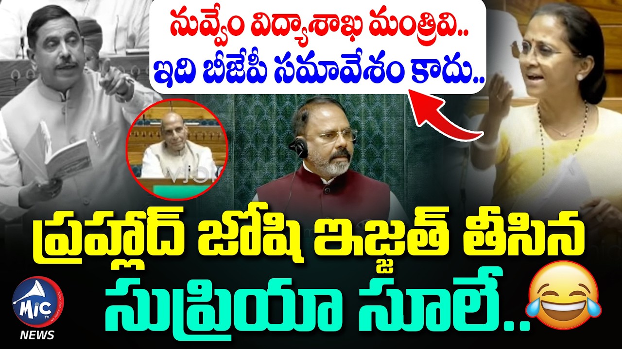 నువ్వేం విద్యాశాఖ మంత్రివి.. Supriya Sule Satires On New Education Minister Pralhad Joshi | Mic TV