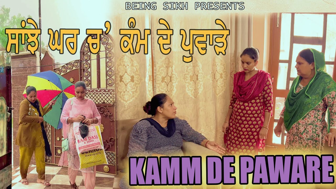 ਸਾਂਝੇ ਘਰ ਚ' ਕੰਮ ਦੇ ਪੁਵਾੜੇ | SANJHE GHAR CHE KAMM DE PAWARE | TAJ FILMING |