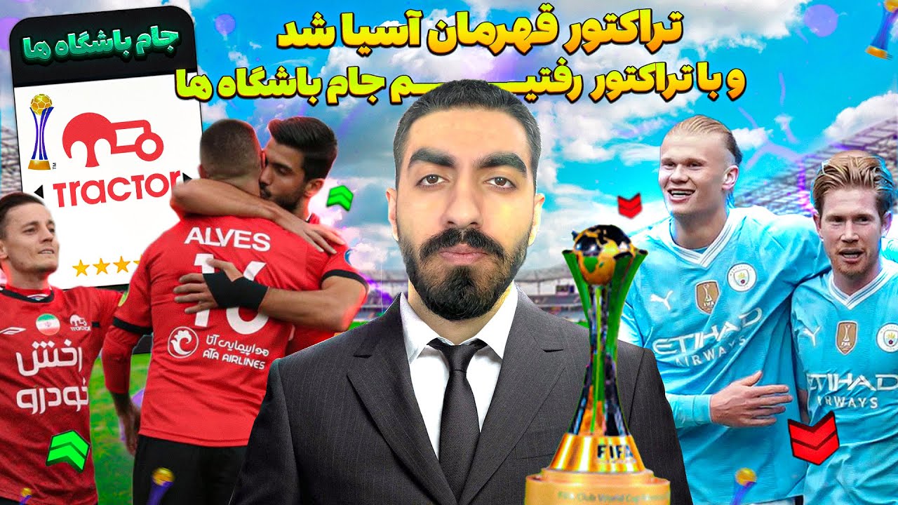 بعد از قهرمانی تراکتور درآسیا بردمش به جام باشگا های جهان 🤩 تراکتور به فینال میره با منچستر سیتی