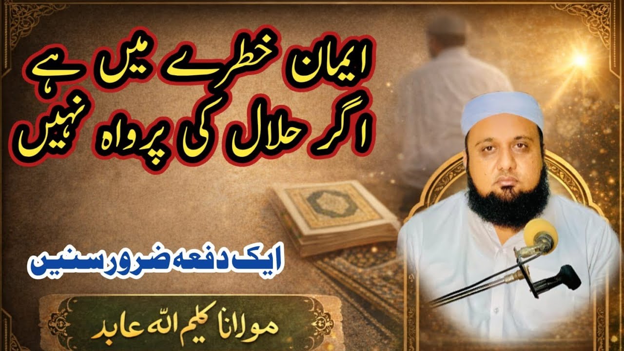 قیامت کے فتنوں میں ایک بڑا فتنہ: حلال و حرام کی تمیز ختم!