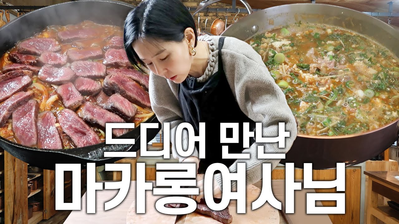 나영의 요리 롤모델 마카롱 여사님 작업실 투어와 요리교실(두부스테이크조림, 차돌박이냉이된장찌개)