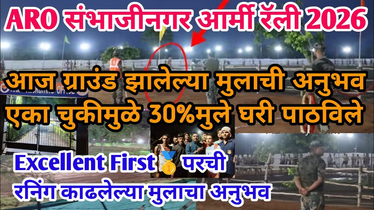 ARO❤️संभाजीनगर आर्मी रॅली आज झालेल ग्राउंड किती मुल घेतली 23 Feb| Aro Sambhajinagar army rally 2026