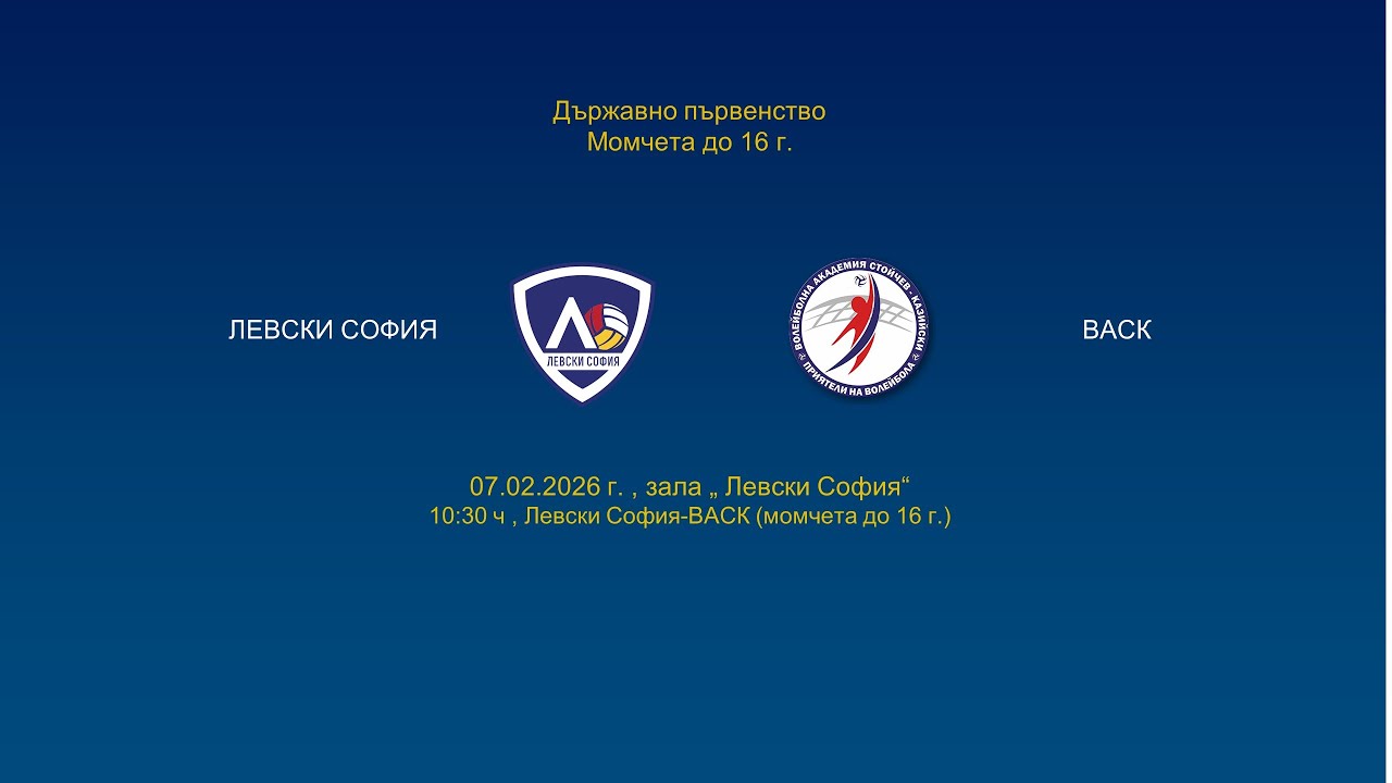 Левски София-ВАСК, Държавно първенство ,Момчета под 16г.,07.02.2026,  10:30 АM,
