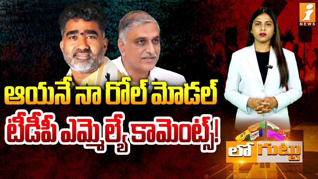 ఆయనే నా రోల్‌ మోడల్‌ | Political Buzz: Gondu Shankar Talks About Harish Rao | Loguttu