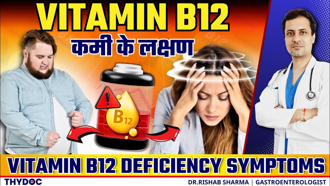 Vitamin B12 की कमी के लक्षण | Vitamin B12 Ki Kami Se Kya Hota Hai? | Vitamin B12 Deficiency Symptoms