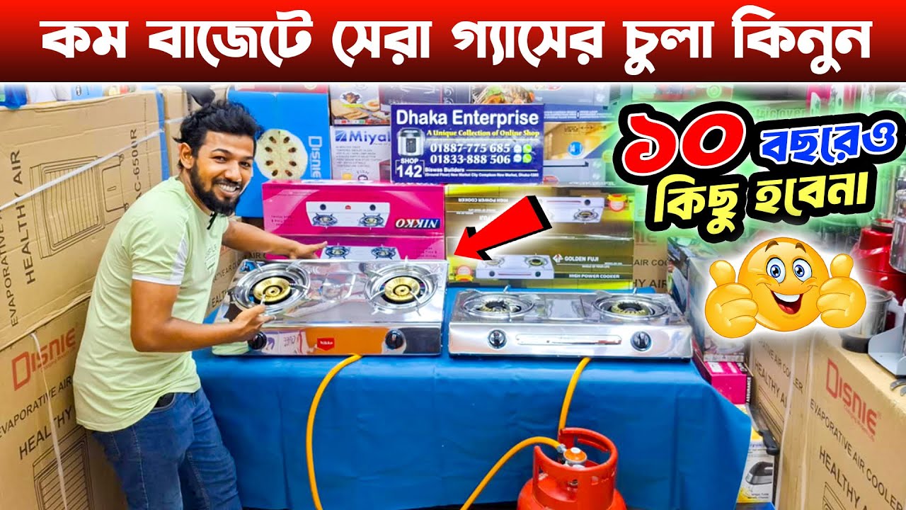 Gas Stove Price In Bangladesh 2024 🔥 কম বাজেটে সেরা গ্যাসের চুলা কিনুন | Gas Stove Price in 2024