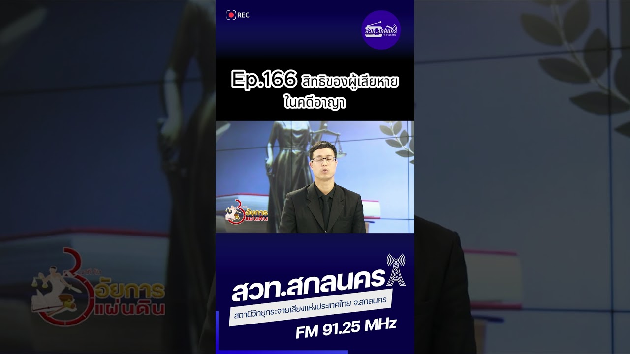 3 นาทีกับอัยการแผ่นดิน Ep.166 สิทธิของผู้เสียหายในคดีอาญา