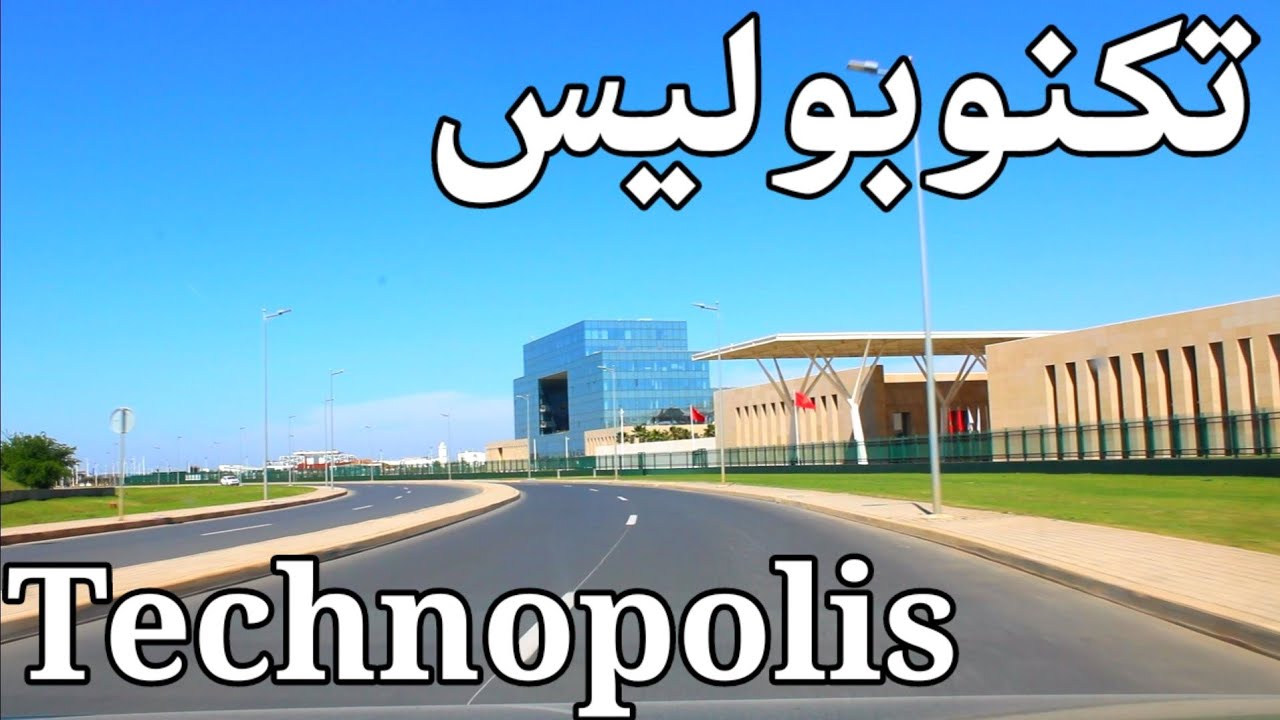 تكنوبوليس الرباط سلا الجديدة Technopolis de Rabat Salé Jadida