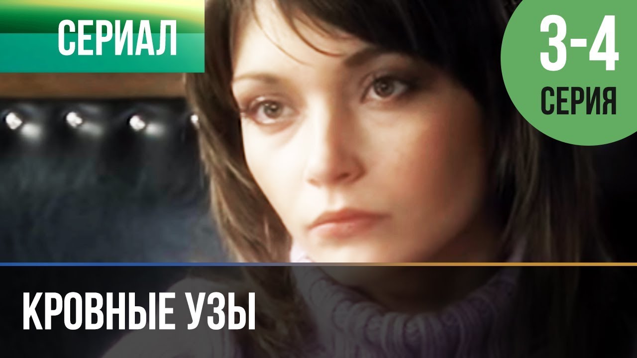 ▶️ Кровные узы 3 и 4 серия - Мелодрама | Фильмы и сериалы - Русские мелодрамы