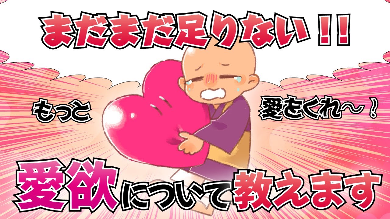 愛欲　満たせば満たすほど渇く