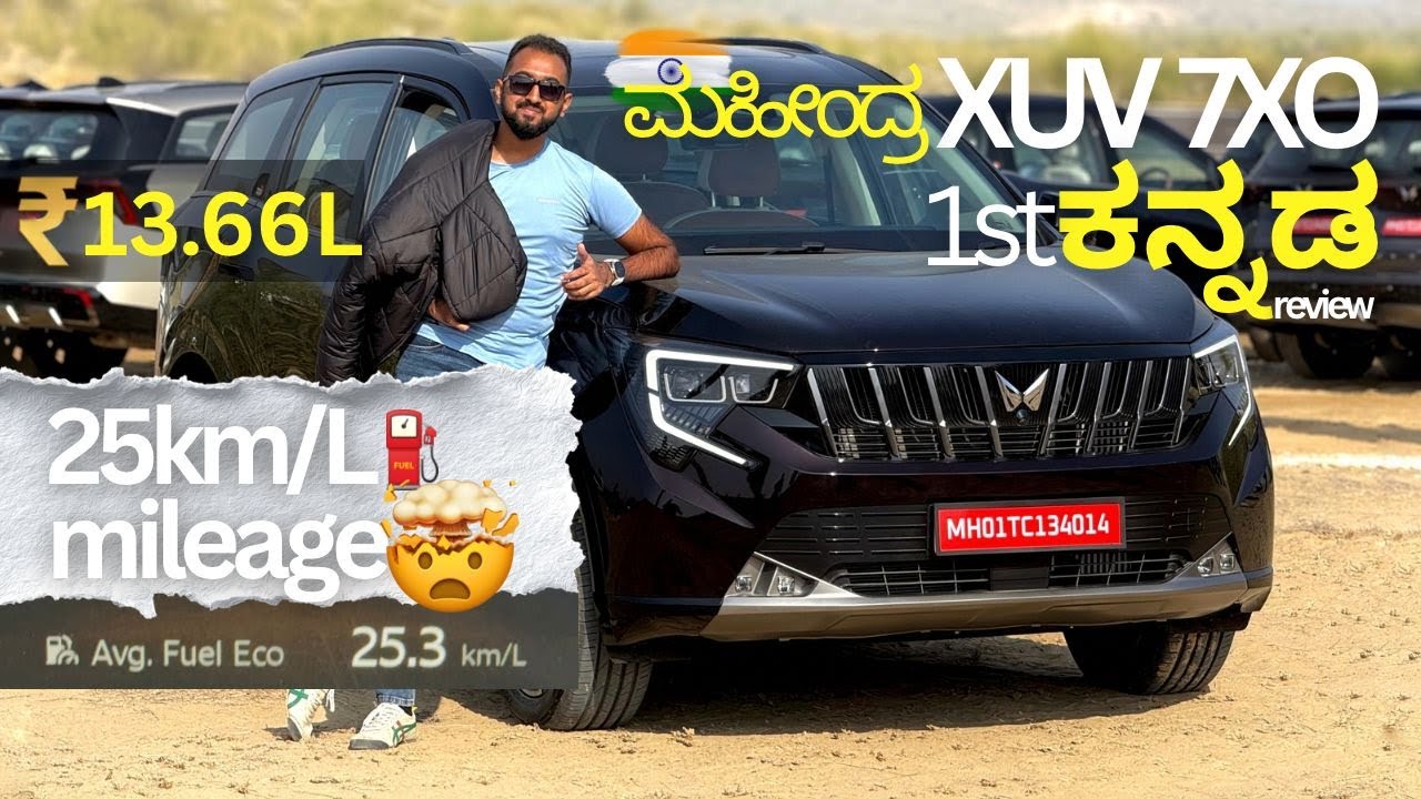 ₹13.66🤯 value for money SUV?💵ನಮ್ಮ 🇮🇳 ದೇಶದ  ಹೆಮ್ಮ ಮಹಿಂದ್ರಾ  XUV 7XO Detailed Kannada review.
