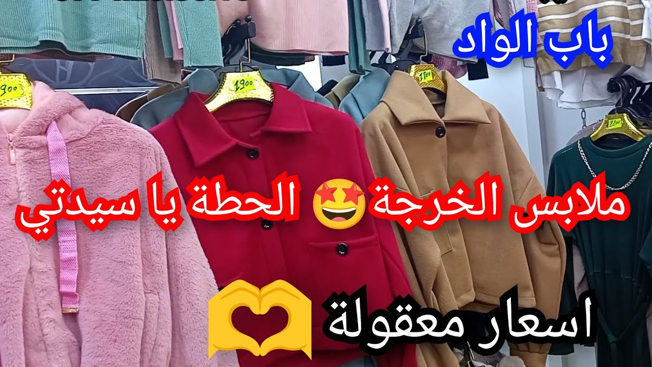 باب الواد...ملابس الخرجة🤩باسعار معقولة👌