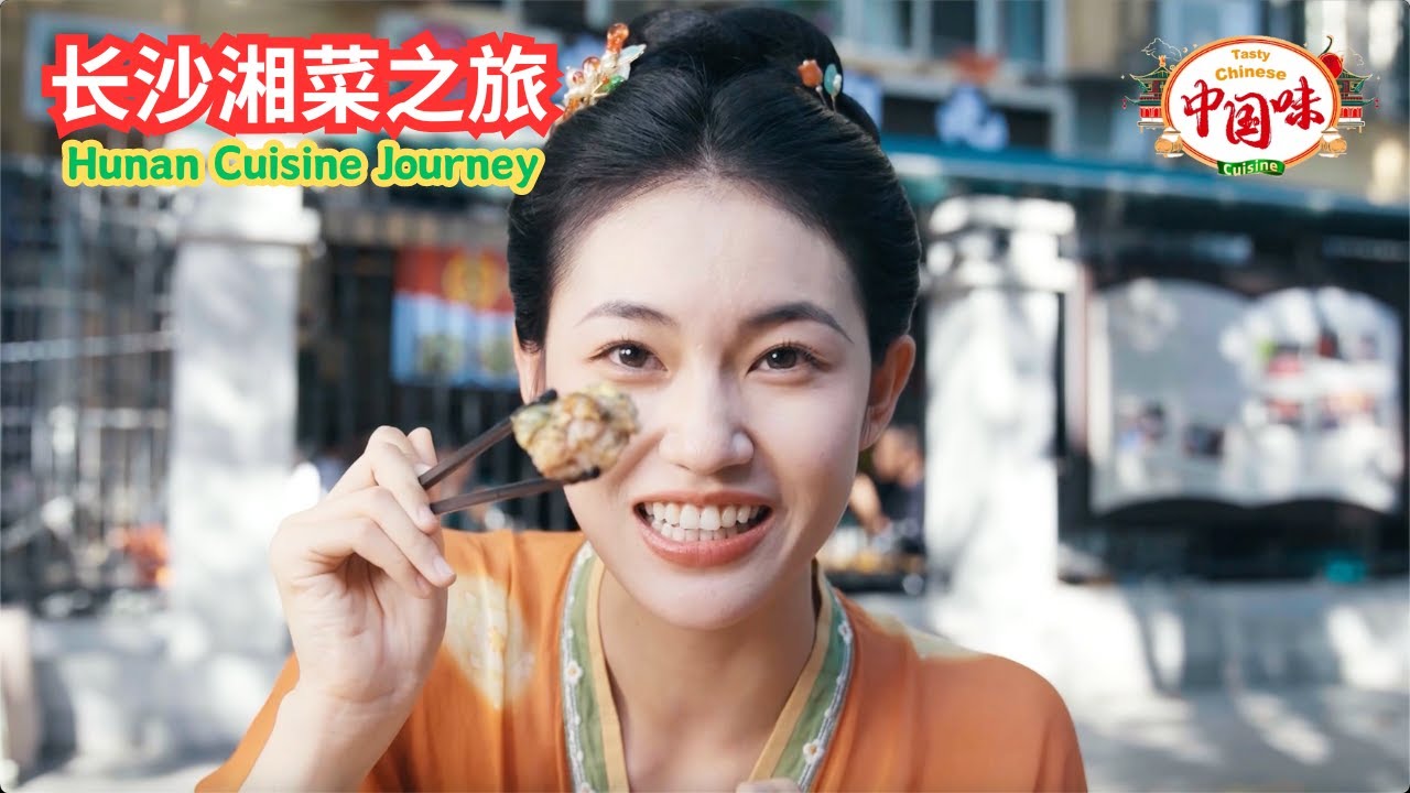 湖南长沙美食之旅：探秘湘菜魅力，如何让普通食材化身美味佳肴！ 【有字幕】 #中国美食 #中国味 #中国菜