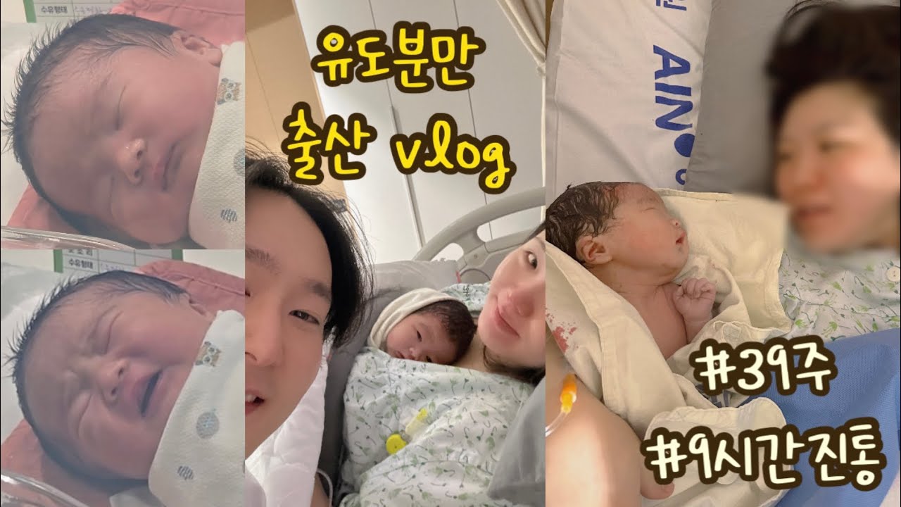 👶🏻출산 브이로그 | 유도분만 성공 | 39주 | 머리큰아가..| 초산모 | 드디어 만난 우리 약꽈 🩵