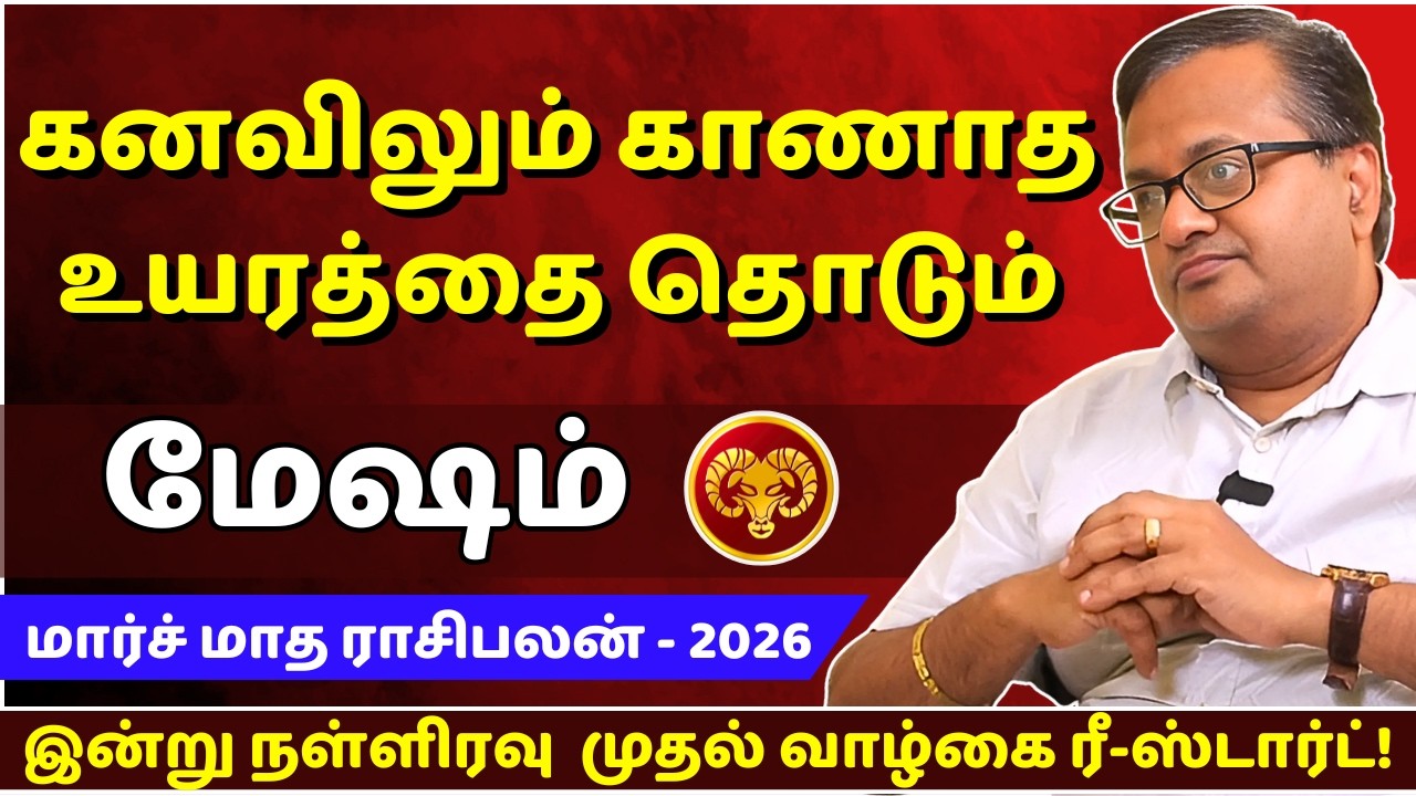 மேஷம் கனவிலும் காணாத உயரத்தை தொடும் | Mesham | Mesha Rasi | Rasipalan | Jothidam |