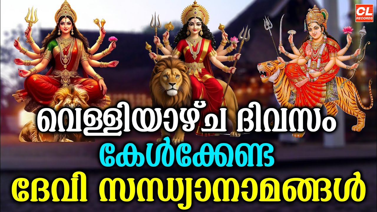 വെള്ളിയാഴ്ച ദിവസം കേൾക്കേണ്ട ദേവിസന്ധ്യാനാമങ്ങൾ |Devi Sandhyanamam |Hindu Devotional Songs Malayalam