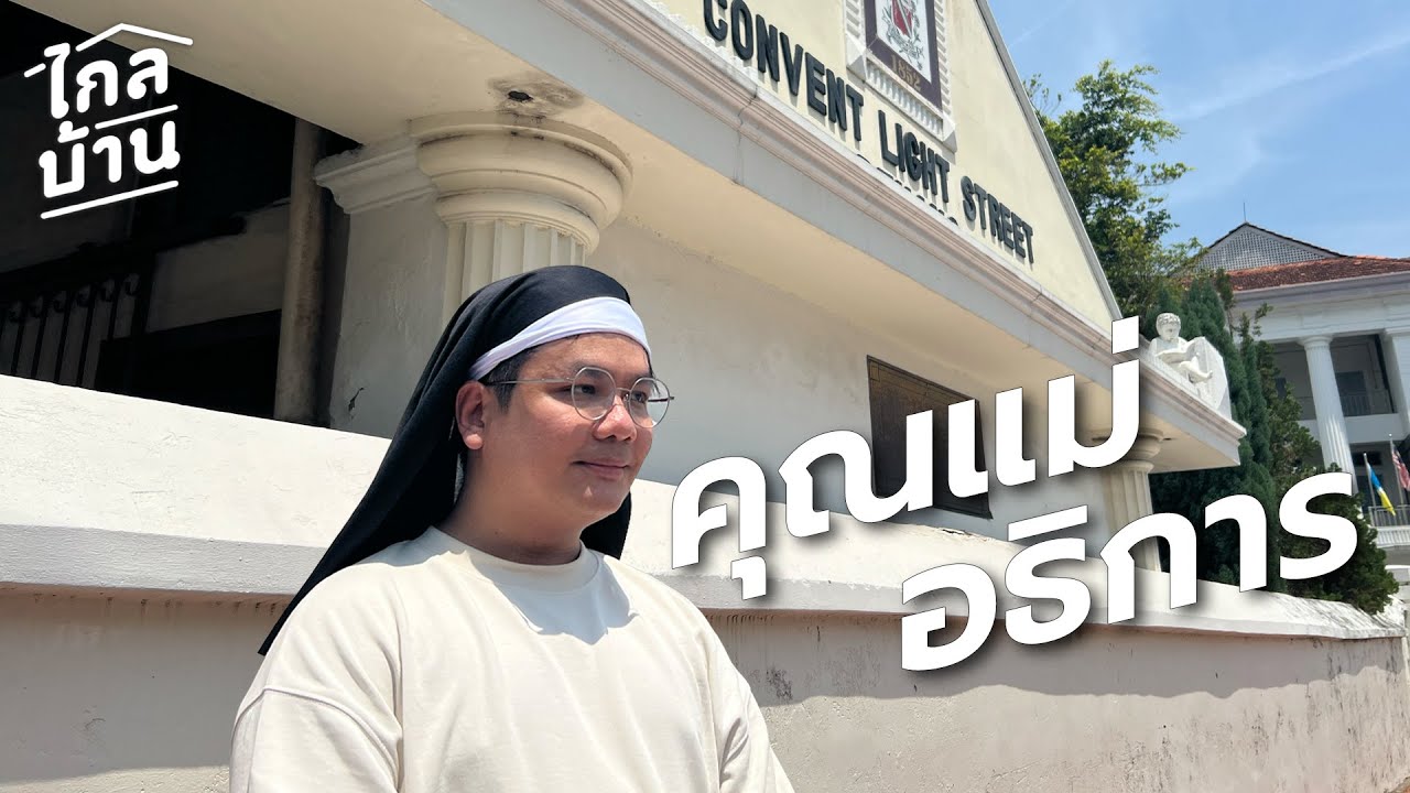 ไกลบ้าน EP87 คุณแม่อธิการกลับคอนแวนต์ปีนัง เอาจริงเหมือนฟาโรห์มากกว่า