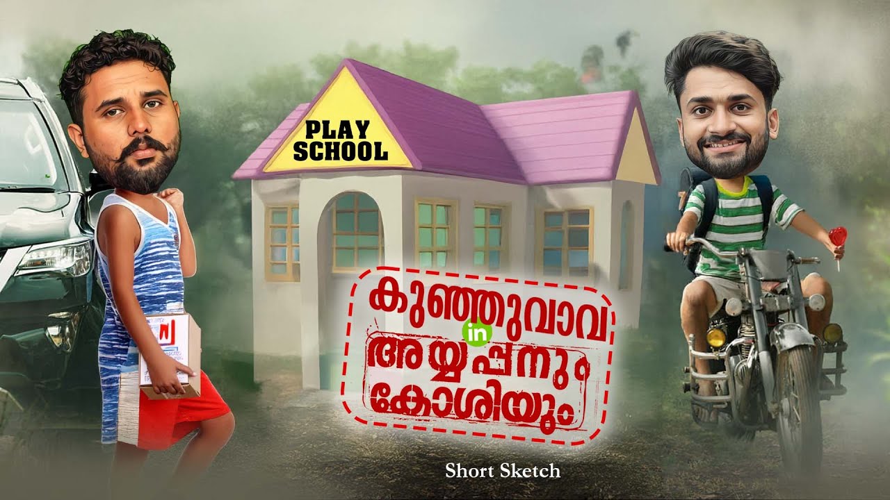 കുഞ്ഞുവാവ in അയ്യപ്പനും കോശിയും  |Short Sketch|
