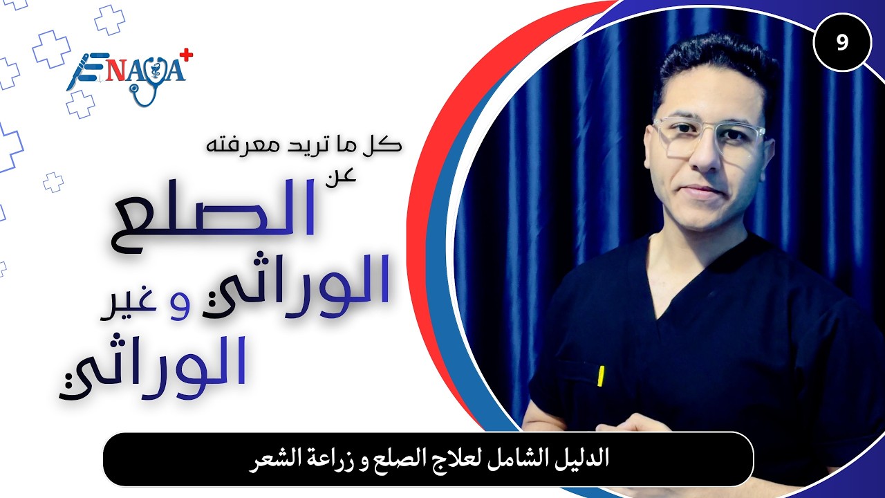 فيديو 9 | تطور الشعر المزروع خلال سنة بعد عملية زراعة الشعر | Enaya Plus