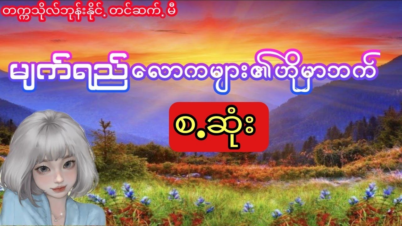 တက္ကသိုလ်ဘုန်းနိုင် -မျက်ရည်လောကများ၏ဟိုမှာဘက် (အစ၊အဆုံး)