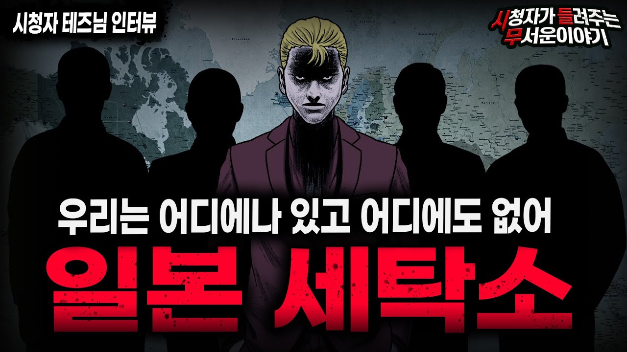 【무서운이야기 실화】90년대 일본에서 시작된 레전드 현실 공포 괴담 일본 세탁소ㅣ테즈님 사연ㅣ돌비공포라디오ㅣ괴담ㅣ미스테리 인터뷰ㅣ시청자 사연ㅣ공포툰ㅣ오싹툰ㅣ공포썰