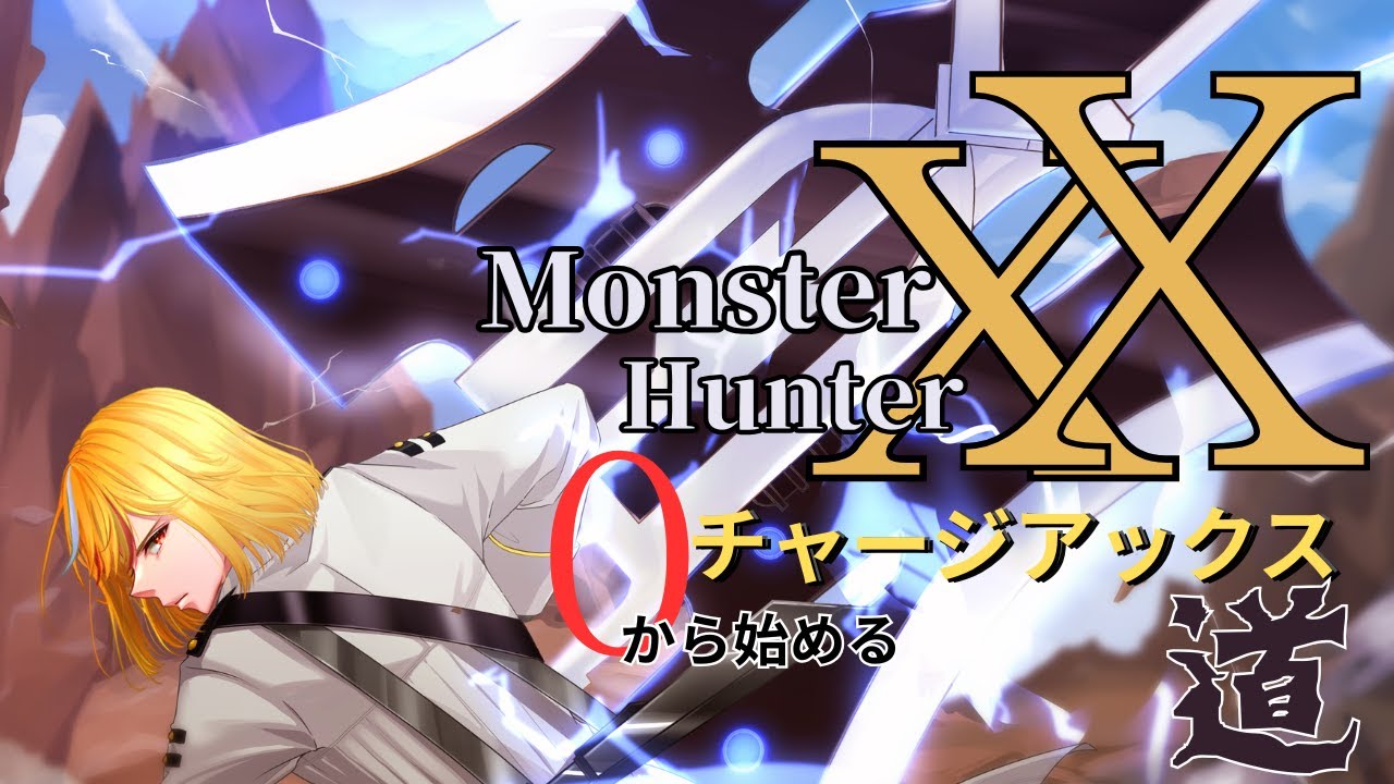 【#MHXX 】０から始めるチャージアックス道 村クエ星３～ ＃3　【Vtuber/Poinu-D】