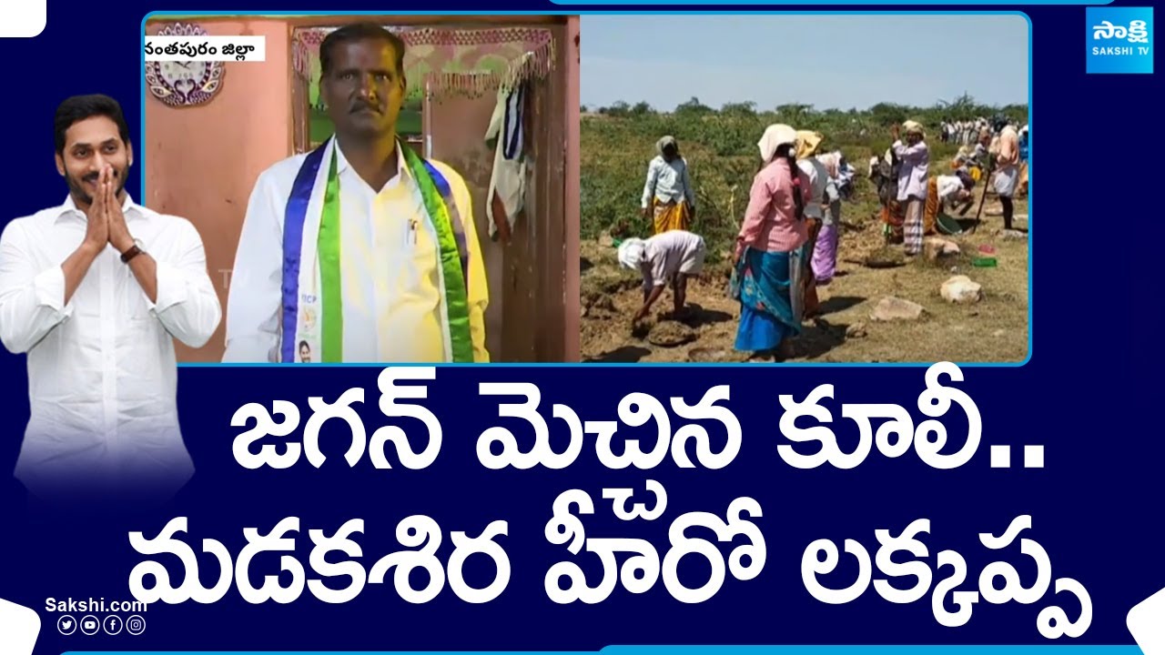 జగన్ మెచ్చిన కూలీ.. లక్కప్ప | Madakasira YSRCP MLA Candidate Eera Lakkappa | @SakshiTV
