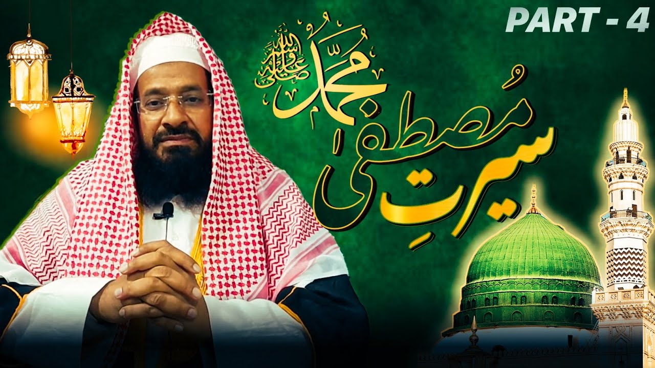 Seerat-e-Mustafa ﷺ – The Blessed Life of Prophet Muhammad ﷺ  | Part - 4 | Mufti Abdus Sami Qasmi