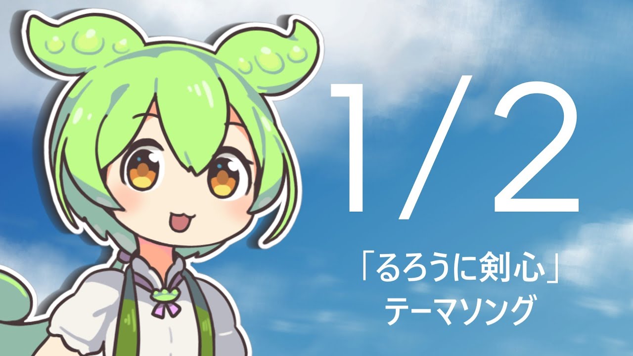 【VoiSona】ずんだもんにるろうに剣心2代目OPの「1/2」を歌ってもらいました【歌ってみた】