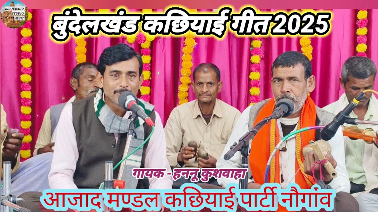 कछियाई ख्याल ।। कहां जाऊं प्यारे का ढूंड़न मोरी जा शिशिया खाली ।। हननू कुशवाहा ।। कछियाई गीत