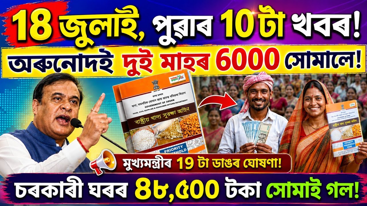 17 july assamese news today, orunodoi payment date, assam news today, lakhpati baideo, pmayg