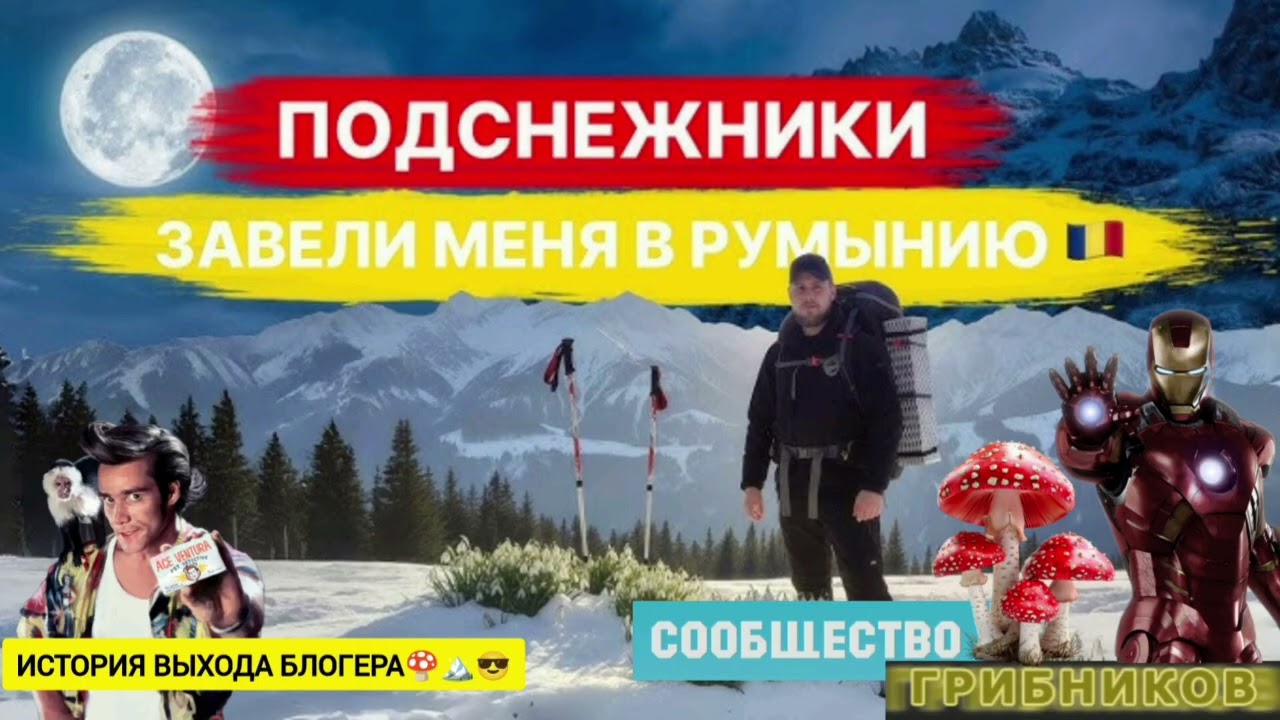 Бывший полицейский перешёл границу Украины.История выхода блогера в Румынию🏔🍄🗺🧭