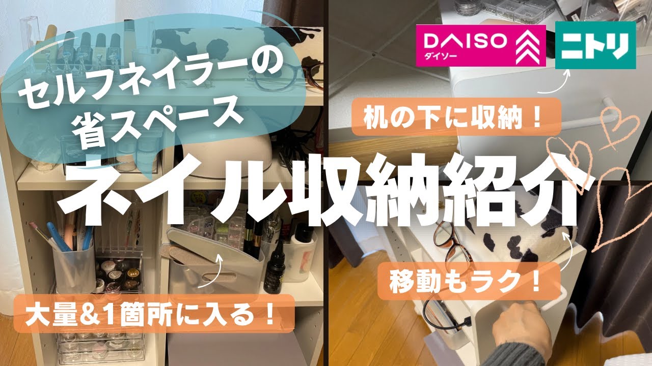【セルフネイラーによる】ダイソー・ニトリで簡単！ネイル収納紹介 #ネイル収納 #収納アイデア #収納ケース