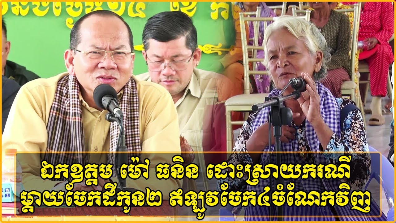 ឯកឧត្តម ម៉ៅ ធនិន អភិបាលខេត្តកំពត ដោះស្រាយករណីម្តាយចែកដីឱ្យកូន២ចំណែក តែកូនទាមទារចែកជា៤ចំណែក