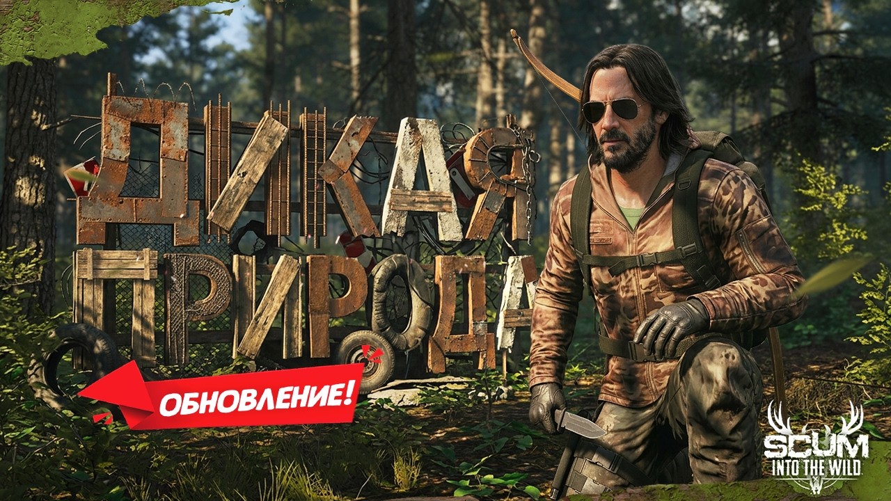 НОВАЯ ДИКАЯ ПРИРОДА В SCUM #14