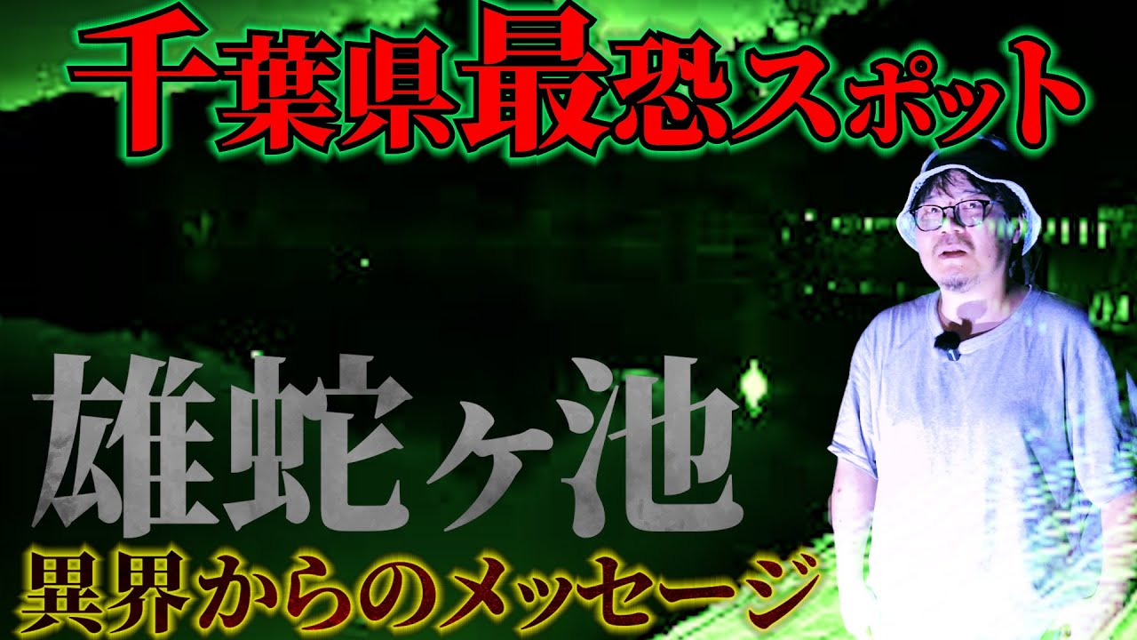 [最恐ロケ] 「千葉最恐スポット　雄蛇ヶ池　〜送られてきた謎のメッセージ〜」