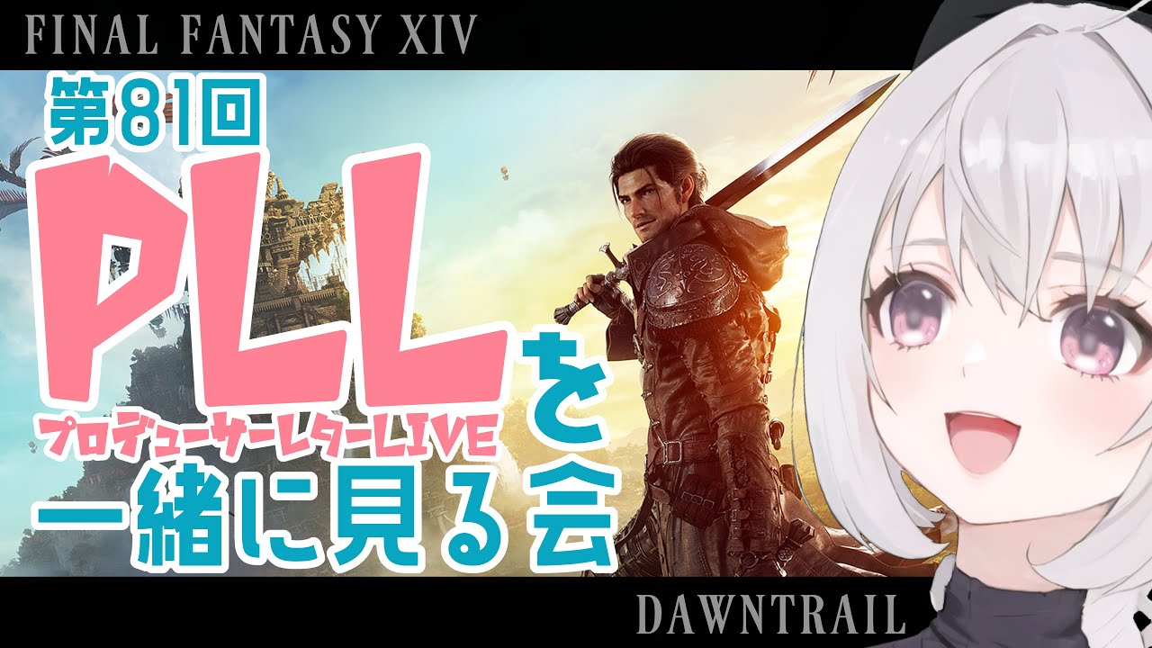 【 FF14 / PLL 同時視聴 】 第81回PLLを一緒に見る会 | ミラー配信　˗ˋˏ 黄金のレガシー　パッチ7.0 ˎˊ˗【 九十九つこ / VTuber / セルフ受肉 #つこらいぶ 】