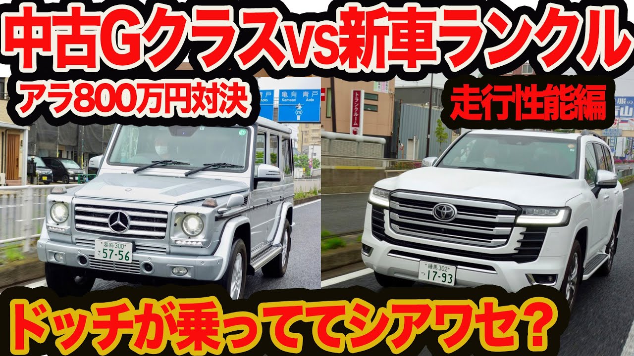 【ガチ比較】アラ800万円 男の憧れクロカン対決！ 中古 メルセデス ベンツ Gクラス vs 新車ランクル!!   走行性能シアワセ編