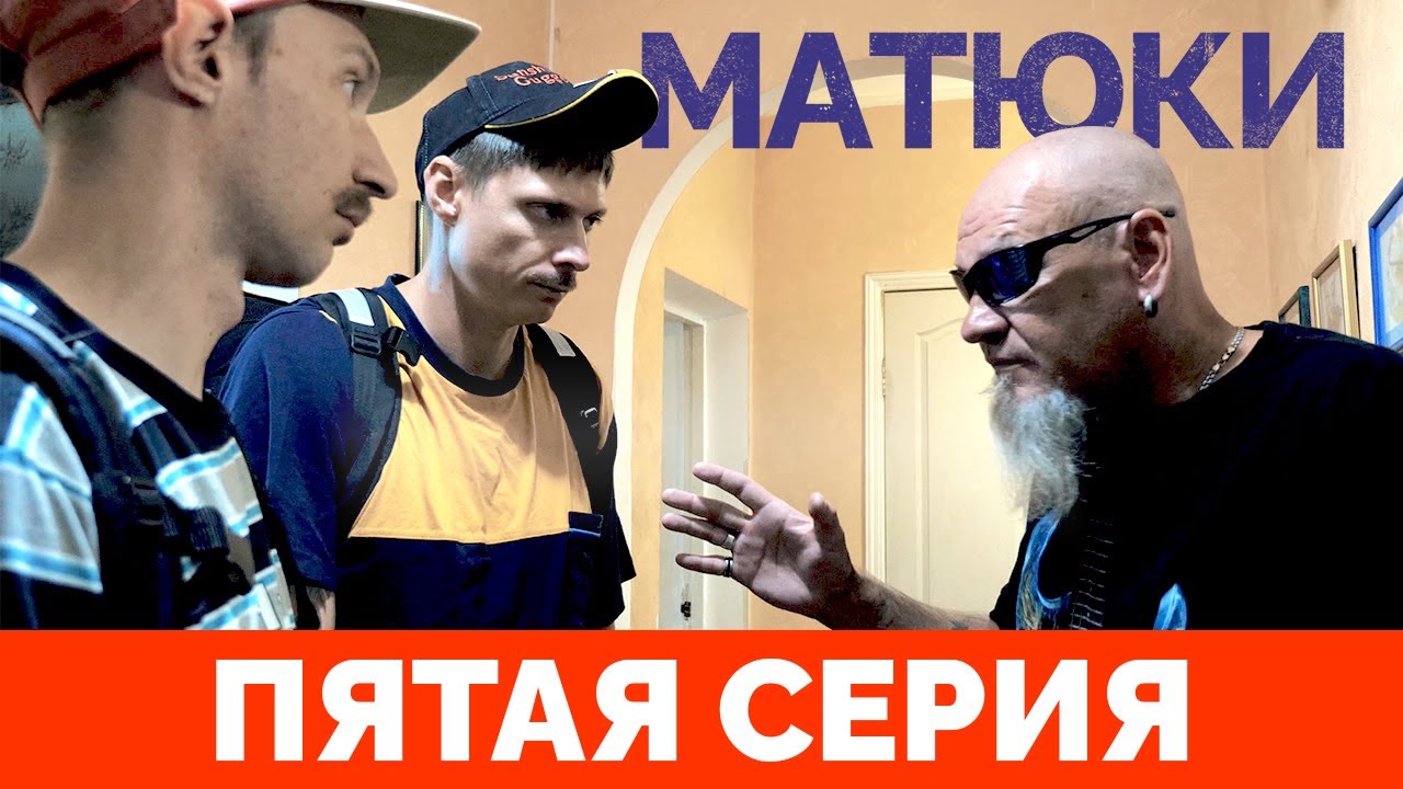 МАТЮКИ. Пятая серия 
