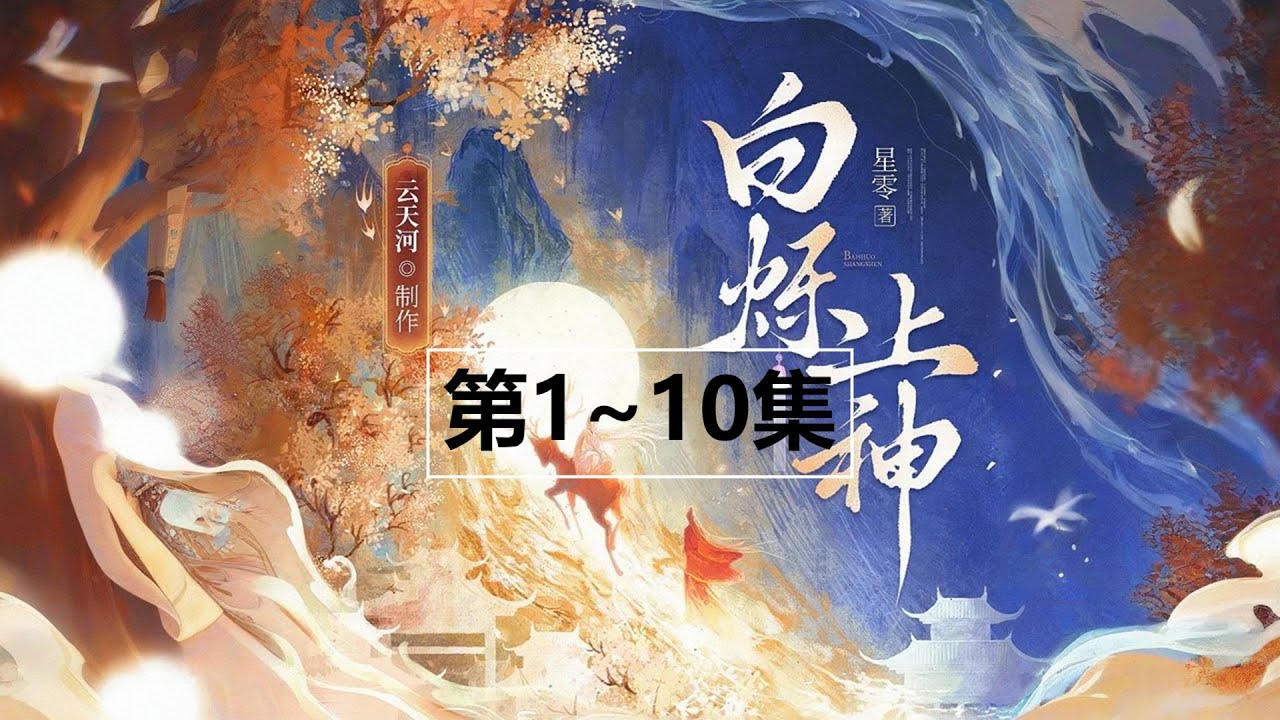 0001~0010《白烁上神》【已更完】多人有声小说 白月梵星|白鹿、敖瑞鹏主演影视|星零原著|云天河调儿领衔|多人有声剧 白月梵星|白鹿、敖瑞鹏主演影视|星零原著|云天河调儿领衔|多人有声剧