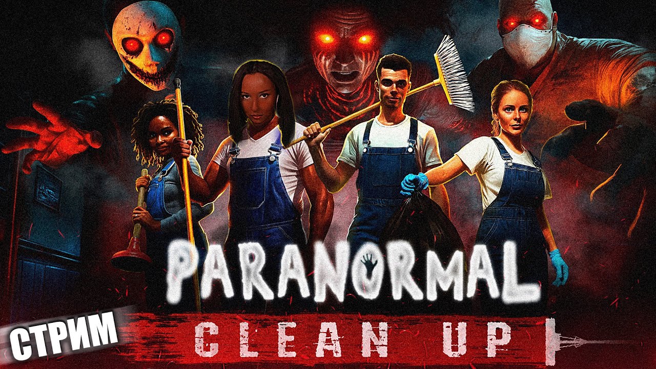 КАК УБРАТЬ ОЧЕНЬ ГРЯЗНЫЙ ДОМ? | прохождение Paranormal Cleanup | СТРИМ