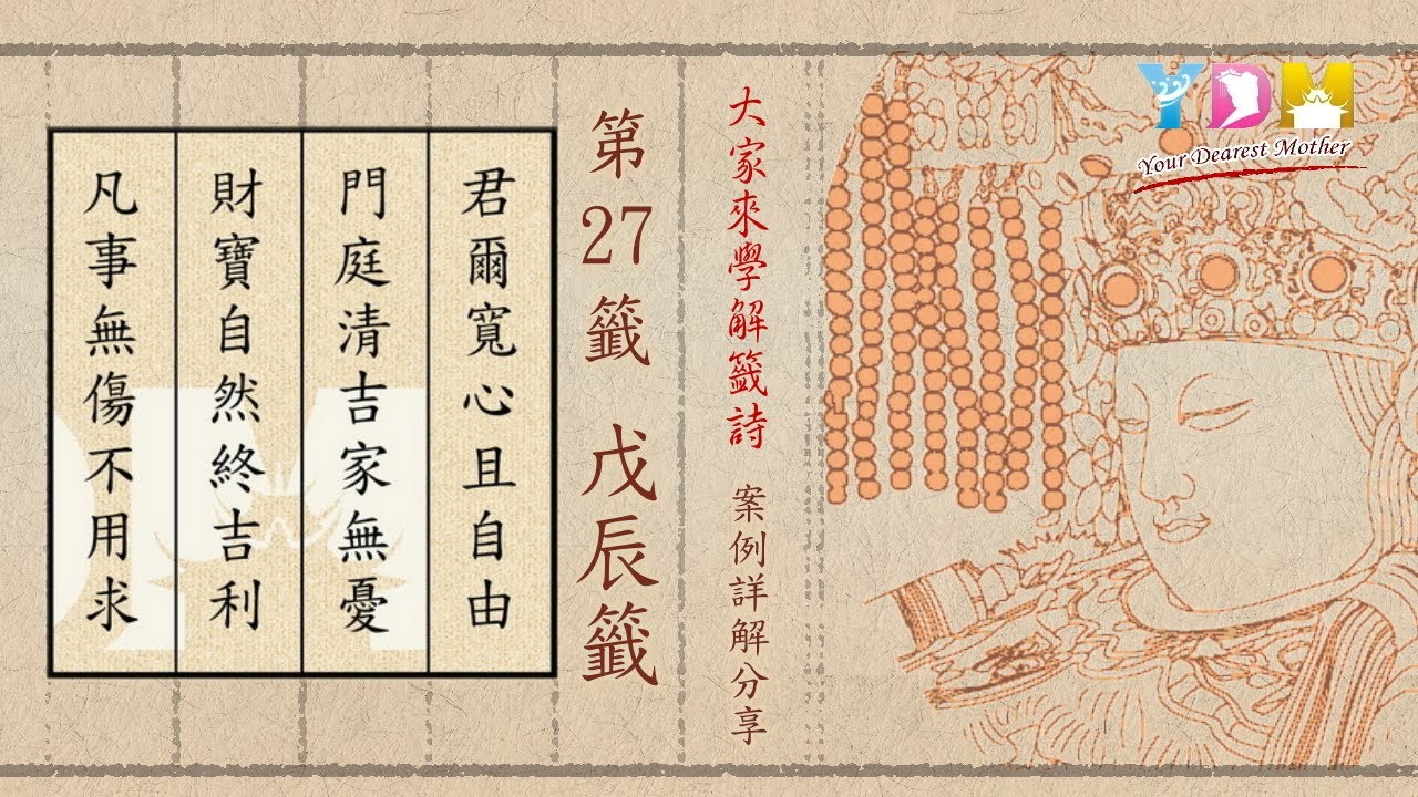 第27籤 戊辰籤 案例詳解分享 - 大家來學解籤詩 施顧問案例詳解分享