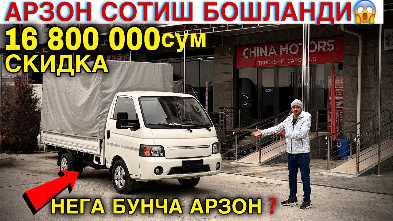 🔥 JAC X200 НАРХИ ҚУЛАДИ‼️ −16 800 000 СУМ СКИДКА | ЮК МАШИНАЛАР 2026