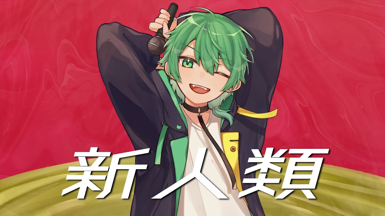 【多声類が超絶イケボで】新人類/チョま (まチ)【歌ってみた】