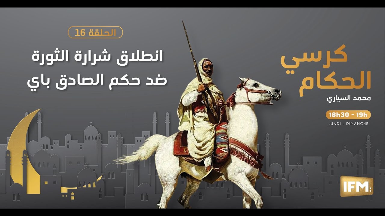 الحلقة 16 من كرسي الحكام: انطلاق شرارة الثورة ضد حكم الصادق باي
