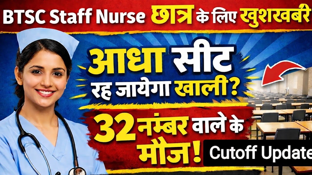  BTSC Staff Nurse छात्र के लिए खुशखबरी | आधा सीट रह जायेगा खाली ? Cutoff Update #staffnurse #btsc 