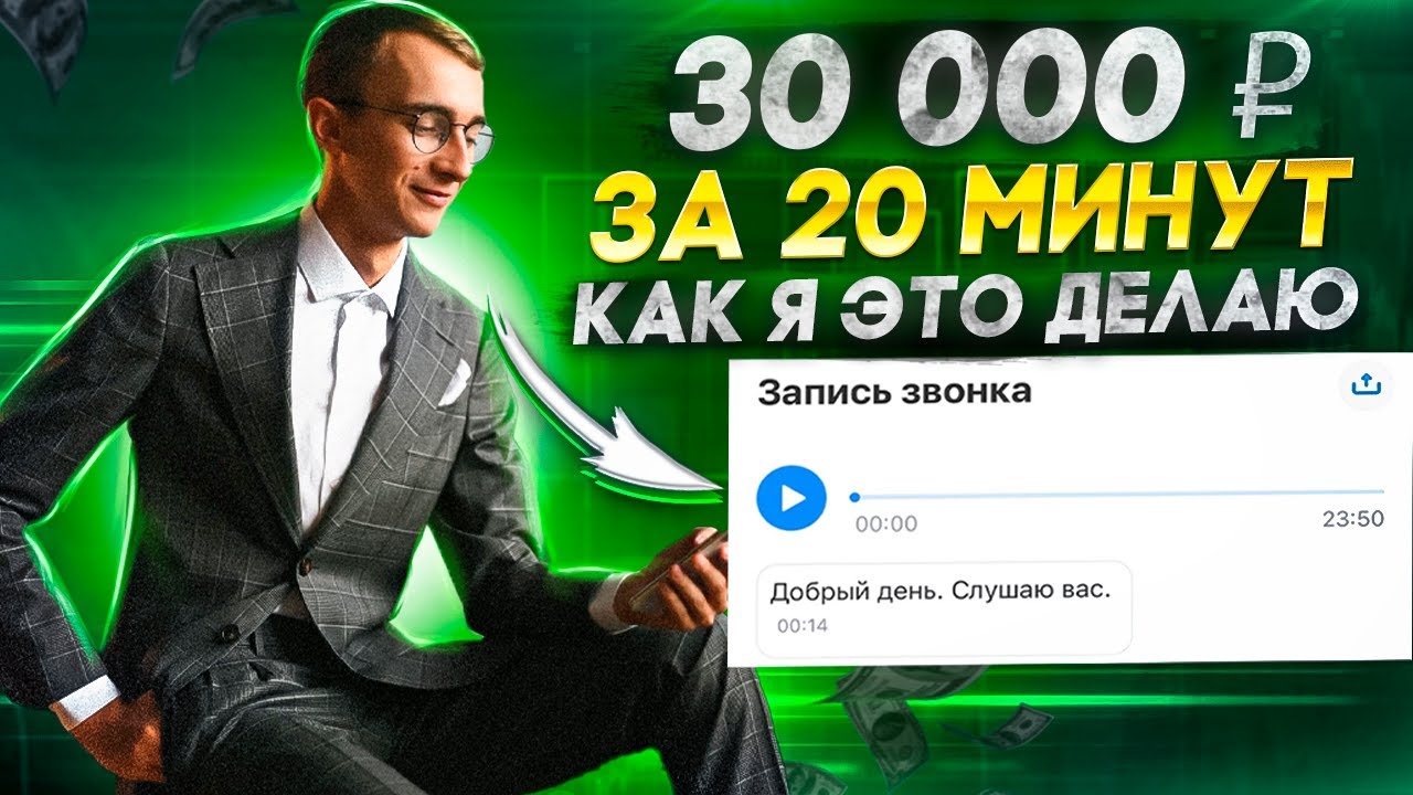 Зарабатываю 30 000 рублей за 20 минут. Как я продаю услуги.
