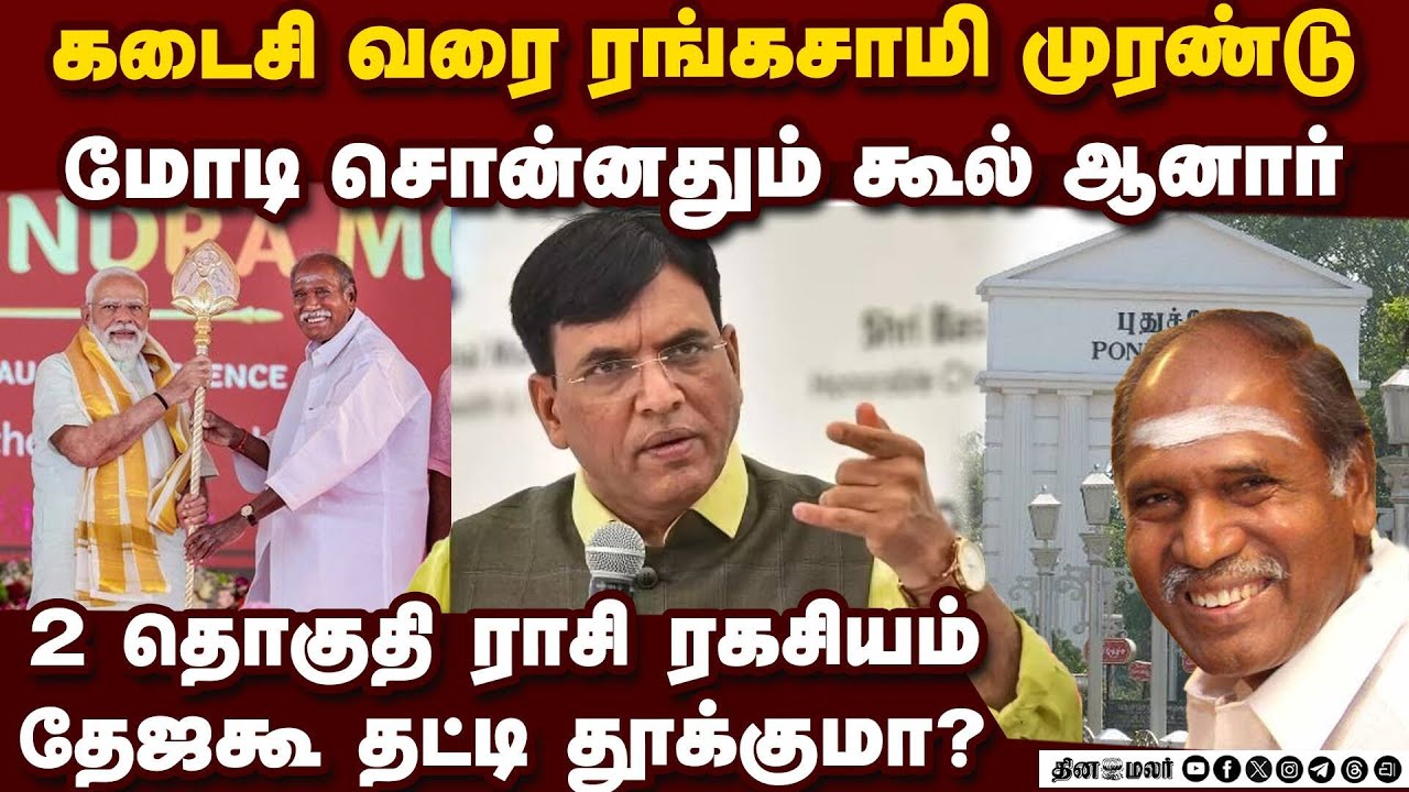 கடைசி வரை நிலவிய சஸ்பென்ஸ் மோடி தலையீட்டால் சுமுக முடிவு | Cm rangasamy | Puducherry assembly